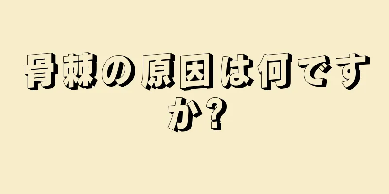 骨棘の原因は何ですか?
