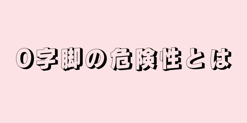 O字脚の危険性とは