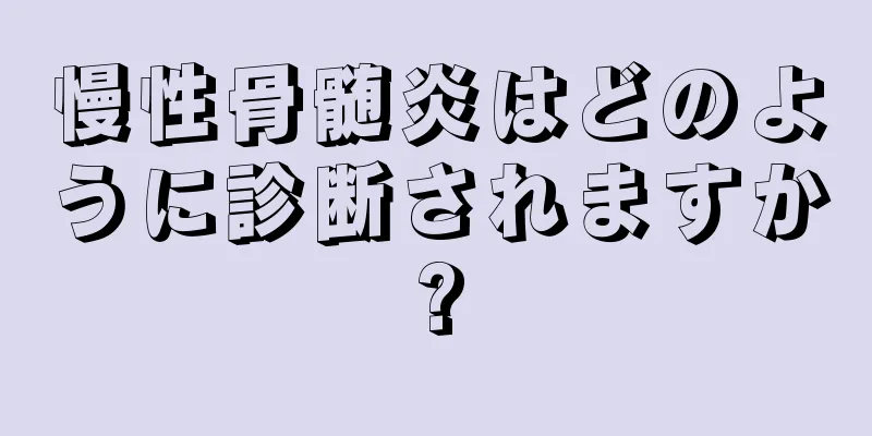 慢性骨髄炎はどのように診断されますか?