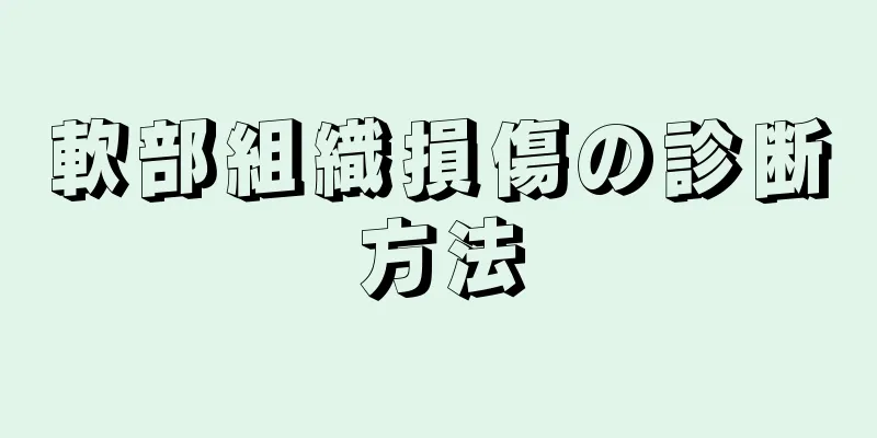軟部組織損傷の診断方法