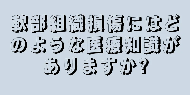 軟部組織損傷にはどのような医療知識がありますか?