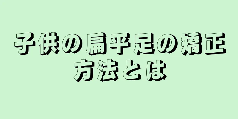 子供の扁平足の矯正方法とは