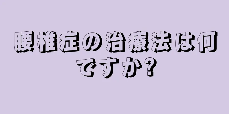 腰椎症の治療法は何ですか?