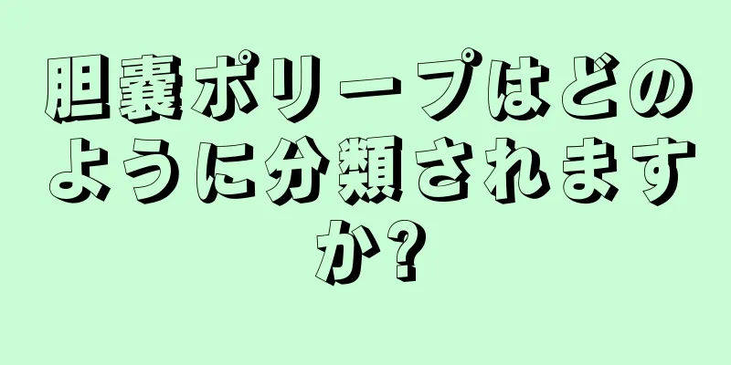 胆嚢ポリープはどのように分類されますか?