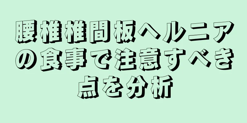 腰椎椎間板ヘルニアの食事で注意すべき点を分析