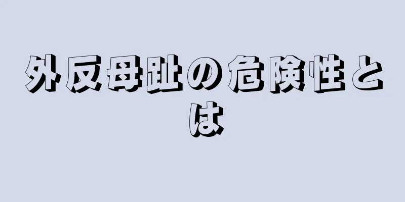 外反母趾の危険性とは