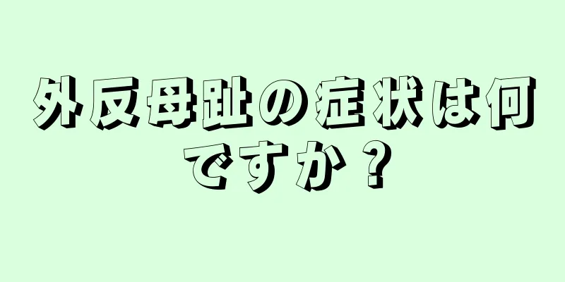 外反母趾の症状は何ですか？