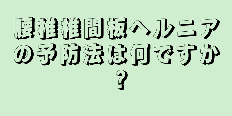 腰椎椎間板ヘルニアの予防法は何ですか？