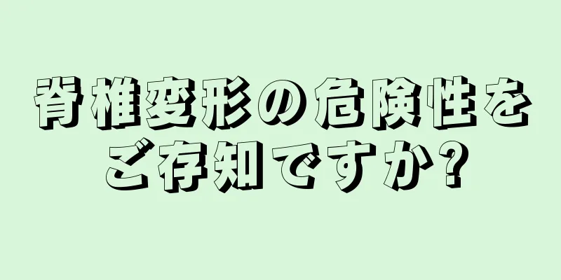 脊椎変形の危険性をご存知ですか?