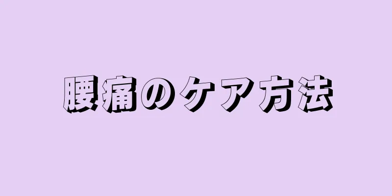 腰痛のケア方法