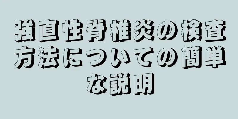強直性脊椎炎の検査方法についての簡単な説明