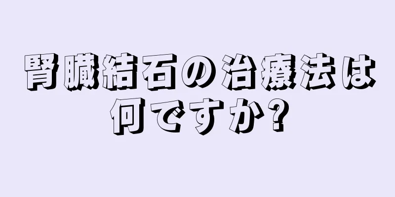 腎臓結石の治療法は何ですか?