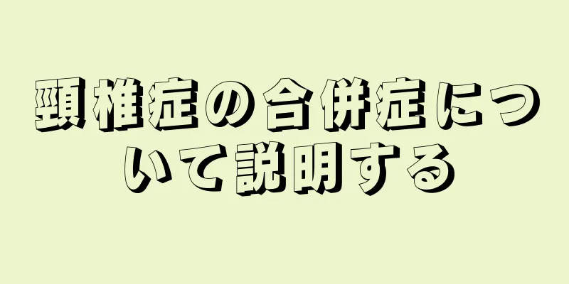 頸椎症の合併症について説明する