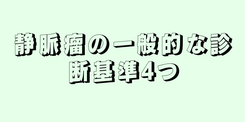 静脈瘤の一般的な診断基準4つ