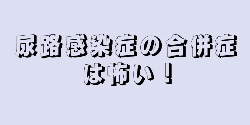 尿路感染症の合併症は怖い！