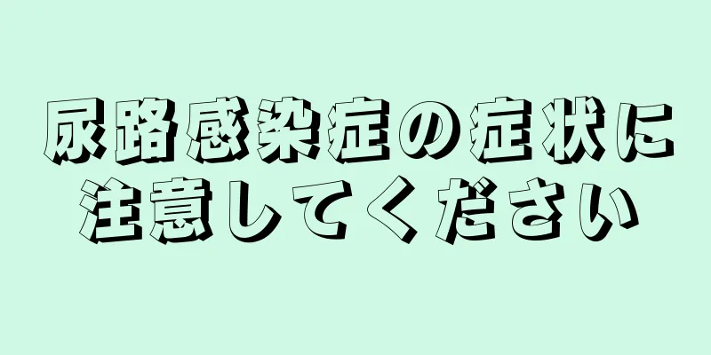 尿路感染症の症状に注意してください