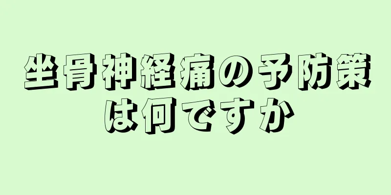 坐骨神経痛の予防策は何ですか