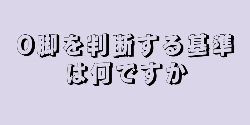 O脚を判断する基準は何ですか