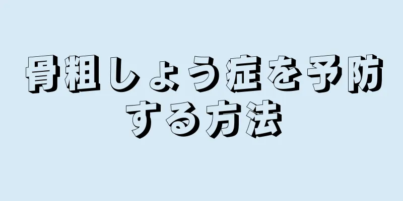 骨粗しょう症を予防する方法