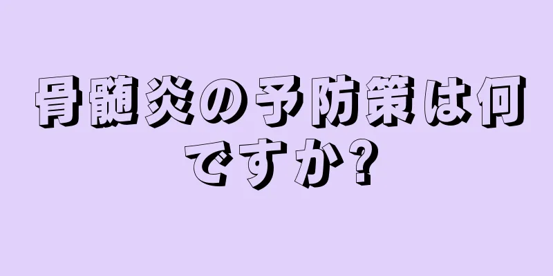 骨髄炎の予防策は何ですか?