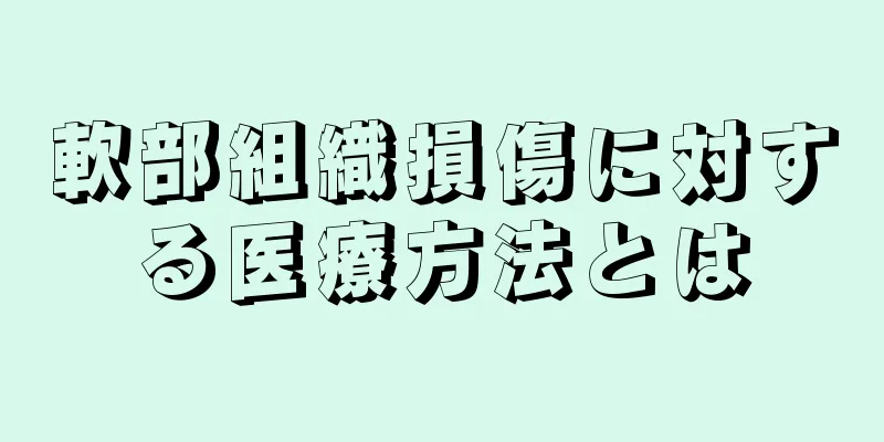 軟部組織損傷に対する医療方法とは