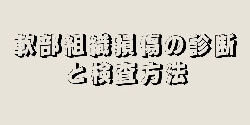 軟部組織損傷の診断と検査方法