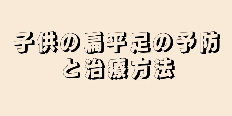 子供の扁平足の予防と治療方法
