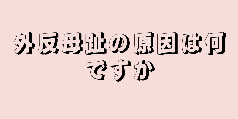 外反母趾の原因は何ですか