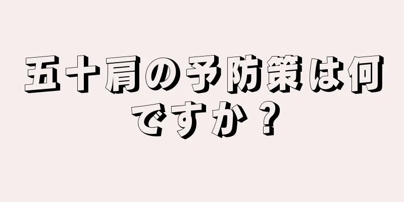 五十肩の予防策は何ですか？