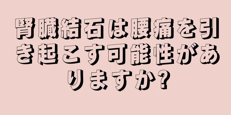 腎臓結石は腰痛を引き起こす可能性がありますか?