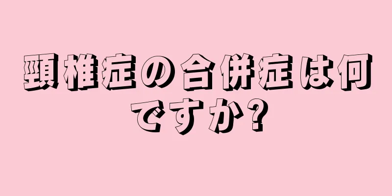 頸椎症の合併症は何ですか?