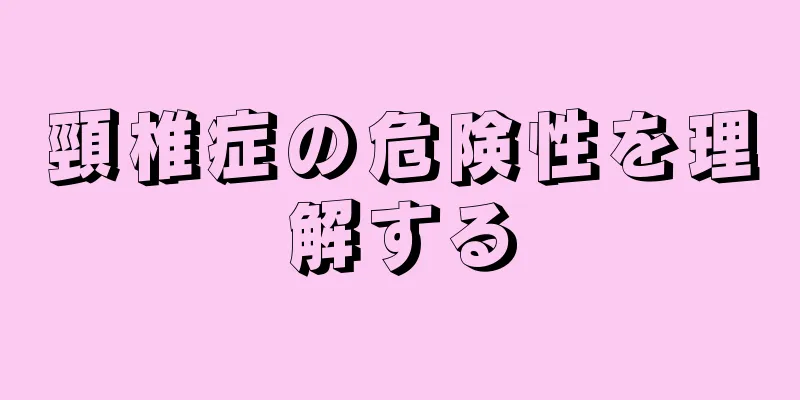 頸椎症の危険性を理解する
