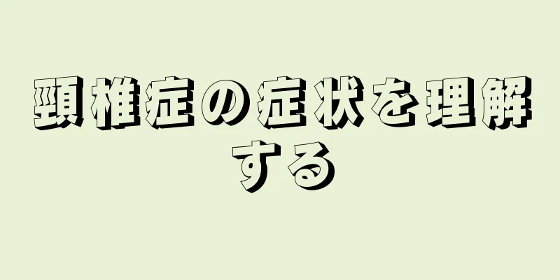 頸椎症の症状を理解する