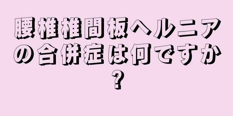 腰椎椎間板ヘルニアの合併症は何ですか?