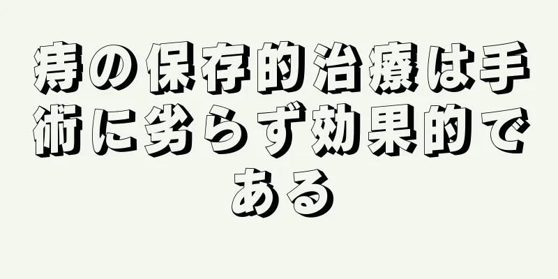 痔の保存的治療は手術に劣らず効果的である