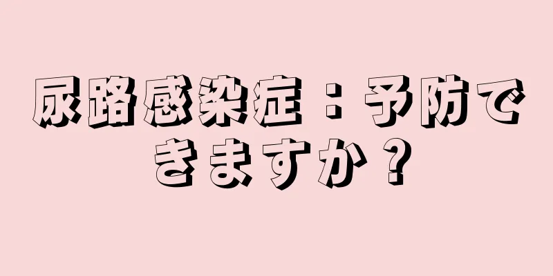 尿路感染症：予防できますか？