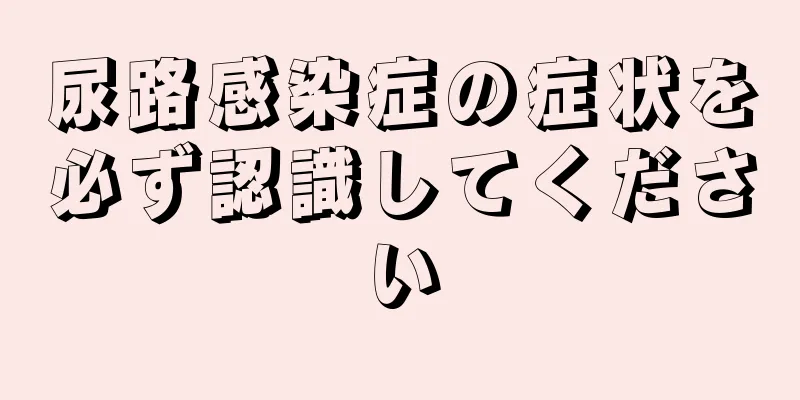 尿路感染症の症状を必ず認識してください