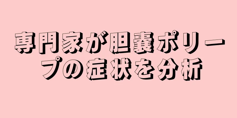 専門家が胆嚢ポリープの症状を分析