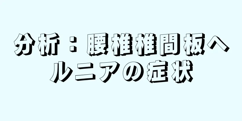 分析：腰椎椎間板ヘルニアの症状