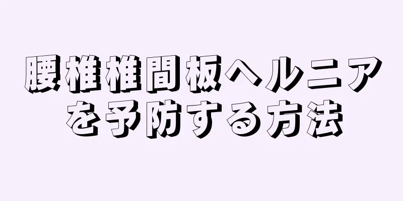 腰椎椎間板ヘルニアを予防する方法