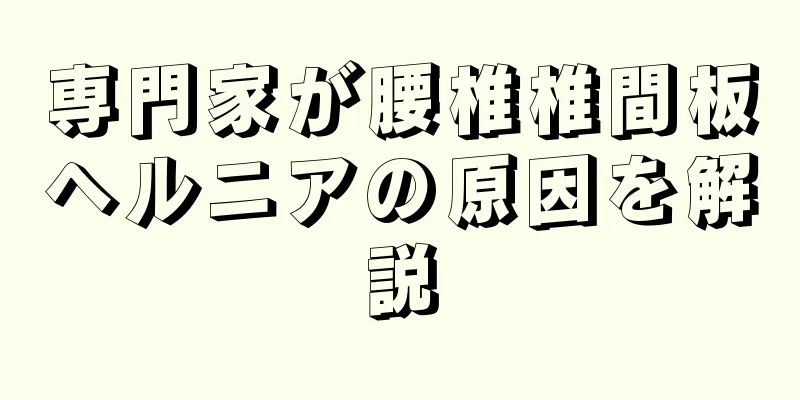 専門家が腰椎椎間板ヘルニアの原因を解説