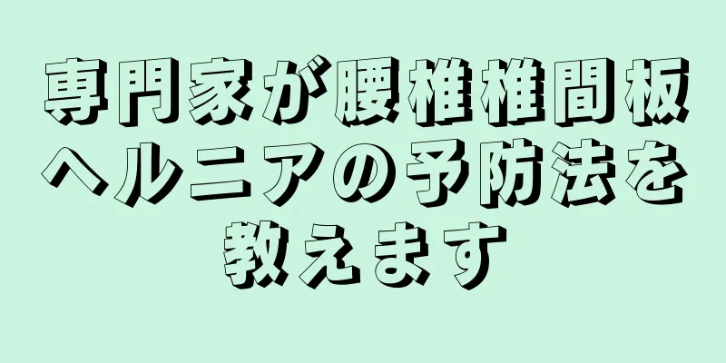 専門家が腰椎椎間板ヘルニアの予防法を教えます
