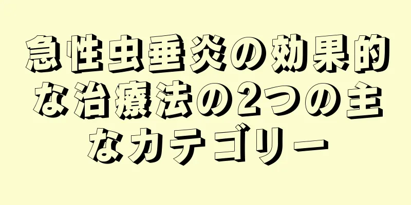 急性虫垂炎の効果的な治療法の2つの主なカテゴリー
