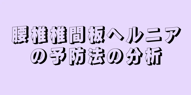 腰椎椎間板ヘルニアの予防法の分析