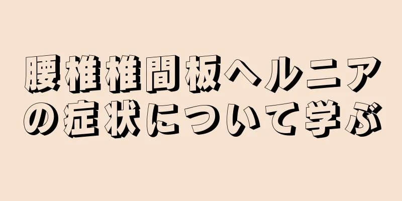 腰椎椎間板ヘルニアの症状について学ぶ