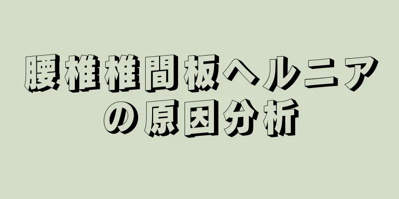 腰椎椎間板ヘルニアの原因分析