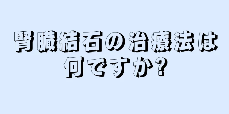 腎臓結石の治療法は何ですか?