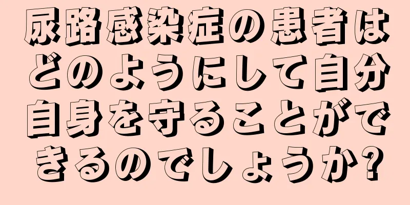 尿路感染症の患者はどのようにして自分自身を守ることができるのでしょうか?