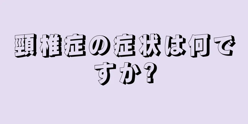 頸椎症の症状は何ですか?