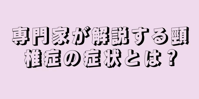 専門家が解説する頸椎症の症状とは？